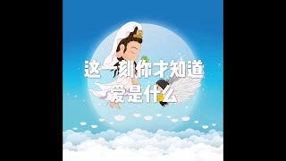201908 这一刻 你才知道爱是什么51359