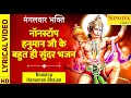 मंगलवार भक्ति : नॉनस्टॉप हनुमान जी के सुंदर भजन - Nonstop Hanuman Ji Ke Bhajan : Hanuman Ke Bhajan