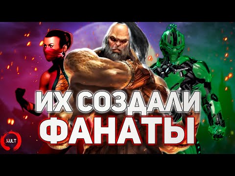 Mortal Kombat - Персонажи Созданные Фанатами ч.2