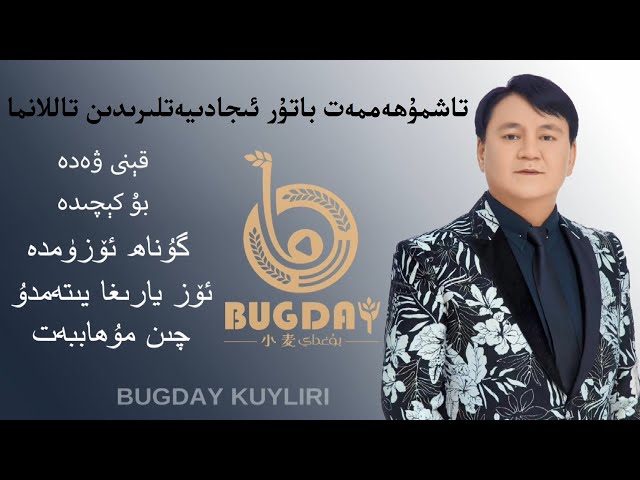 Tashmuhemmet Batur Tallanma Naxshiliri -تاشمۇھەممەت باتۇر تاللانما ناخشىلىرى-Uyghur Songs Collection class=