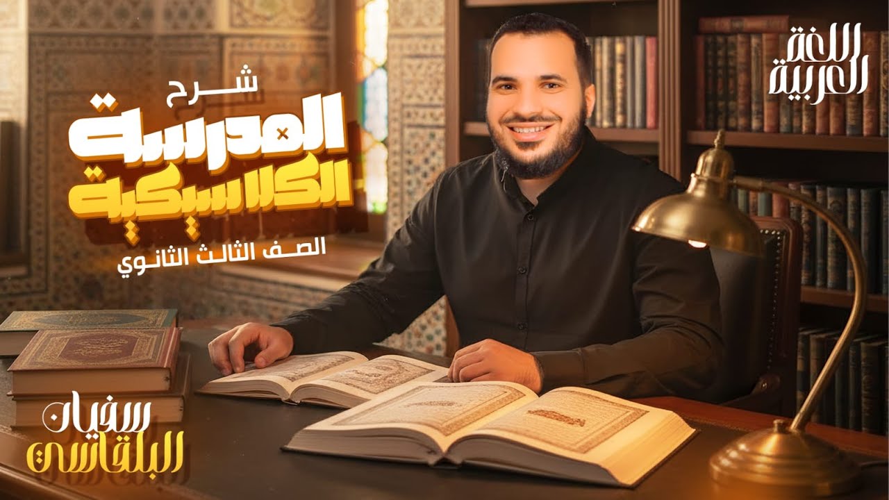 شرح الأدب | المدرسة الكلاسيكية كاملة | تالتة ثانوي ٢٠٢٦ | سفيان البلقاسي