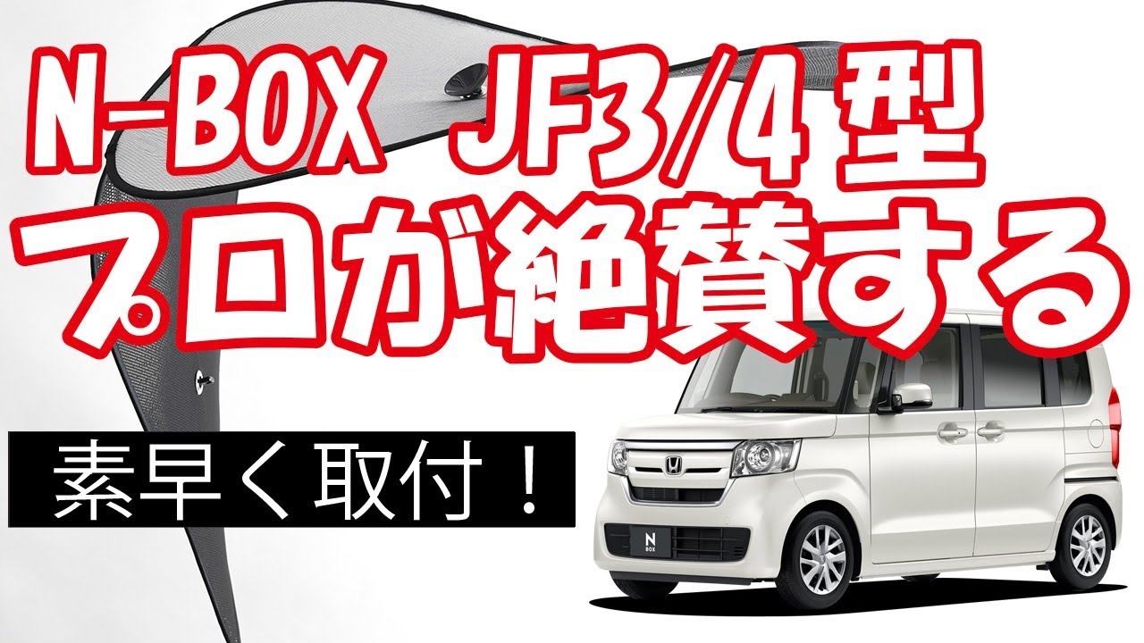 N-BOX JF3/4型の内装カスタムや車中泊、日除グッズでおすすめの新発明 