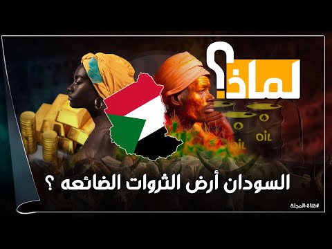 لماذا السودان أرض الثروات الضائعة ثروات تحت الأرض بالمليارات وثلة غذاء العالم لا تستطيع اطعام شعبها
