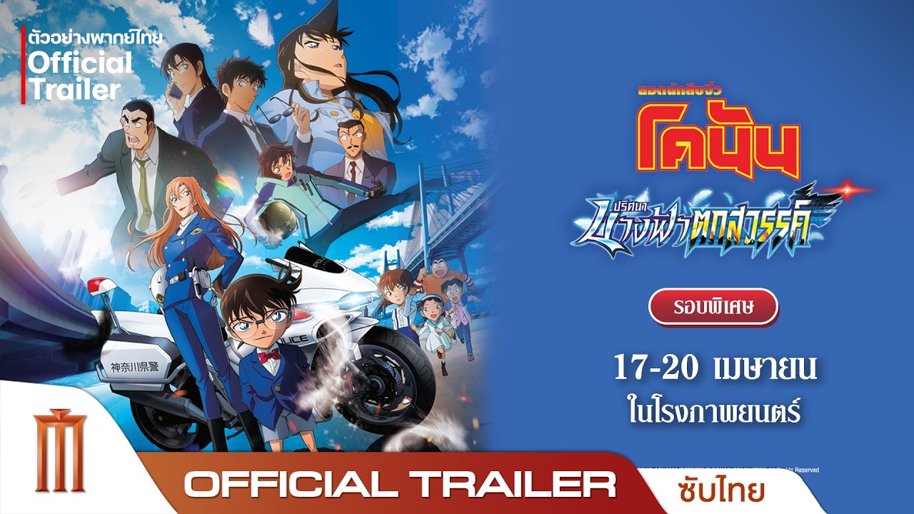 ตัวอย่างซับไทย โคนัน เดอะมูฟวี่ 29 ปริศนานางฟ้าตกสวรรค์