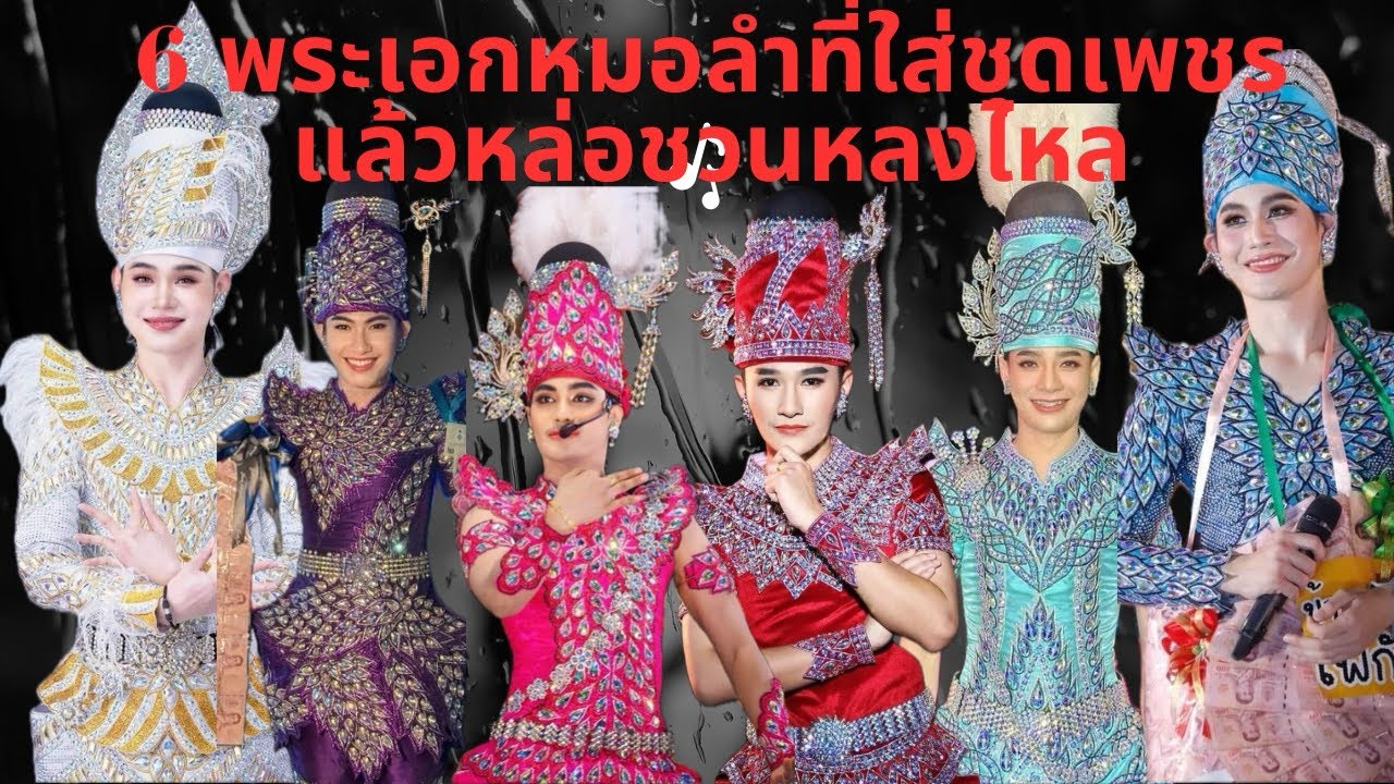 6 พระเอกหมอลำใส่ชุดเพชรแล้วหล่อชวนหลงไหลจนละสายตาไม่ได้ พระเอกในใจคุณมีใครบ้าง?#หมอลำ #ตาอี๋สาธิต