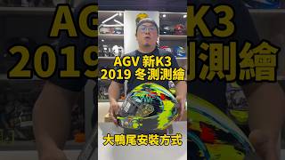 AGV 新K3 要怎麼安裝大鴨尾呢？ #AGV #新K3 #大鴨尾 #安裝方式