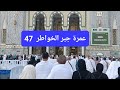 عمرة جبر الخواطر السابعة وأربعين للمرحوم عم محمد النمر الله يرحمه ويغفر له