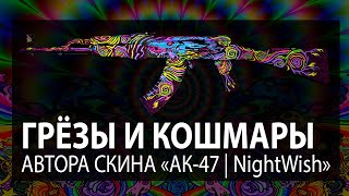 Психоделика и откровения, от автора АК-47 | Nightwish