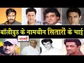 Famous Bollywood Celebs Brothers Who Chose To Stay Away From The limelight_Ajay Devgan_Aamir Khan.