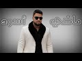 ماضي أسود أنين العشق Aneen Al Ishq Iraqi Sad Song 2025 