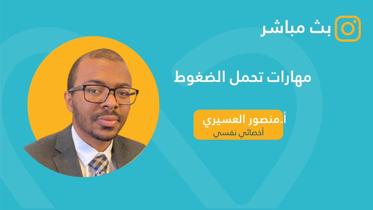 مهارات تحمل الضغوط | منصور العسيري | #تطبيق_لبيه