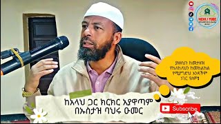 ከአላህ ጋር ክርክር አያዋጣም!!ክፍል-3 በኡስታዝ ባህሩ ዑመር || #Mehlitube@mehlitube@nesihatv #viral