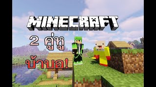 เมื่อคนบ้าเล่น Minecraft screenshot 2