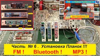 видео: ВЭФ-201. Установка Планок FM , Bluetooth , МР3 ! НЧ вход/выход . Часть №6. Спасаю Память о Родителях картинка: ВЭФ-201. Установка Планок FM , Bluetooth , МР3 ! НЧ вход/выход . Часть №6. Спасаю Память о Родителях