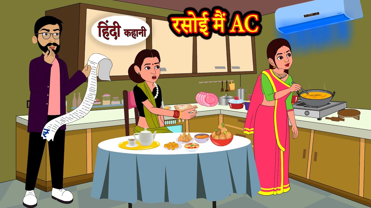 रसोई मैं AC | Hindi Kahani | Moral Stories | Hindi Story | Kahani | Saas Bahu | Storytime