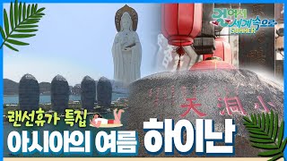 [#랜선휴가특집🏖️] 중국 최남단 섬에서 느끼는 과거와 현재의 중화 번영의 숨결. 중국 '하이난 섬' 여행 Trip to Hainan  (KBS_20161203)