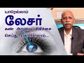 யாரெல்லாம் லேசர் கண் சிகிச்சை செய்து கொள்ளலாம் | Who can do laser eye surgery? | Dr Arul mozhivarman