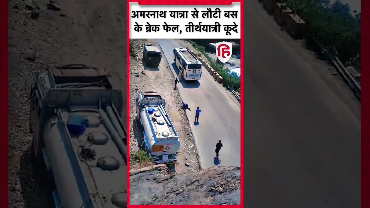 Amarnath Bus Accident: Break Fail, बस में से यात्री कूदे #amarnath #amarnathyatra