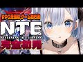 #11 【 NTE|Neverness to Everness】 完全初見・ゲーム初心者でもプレイできるのか?【 葵井詩雫 】