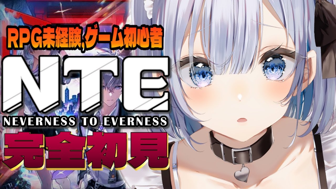 #11 【 NTE|Neverness to Everness】 完全初見・ゲーム初心者でもプレイできるのか?【 葵井詩雫 】
