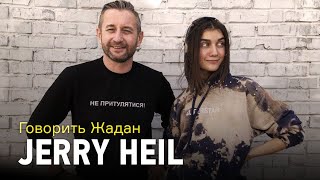 Говорить Жадан: Jerry Heil про TikTok, популярність, хейт та Іво Бобула