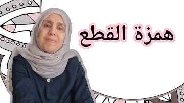 تعلم التجويد مع تجويد المجيد : همزة القطع