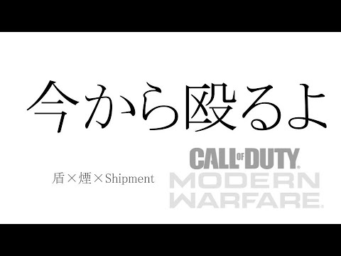 [CODMW] 全員が盾！？ (PS4)