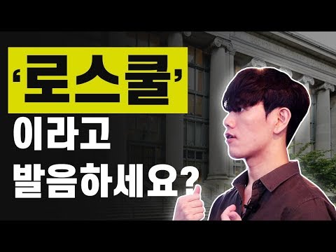 한국인이 늘 틀리는 /ɔ/ 발음법 - 오당기 7화