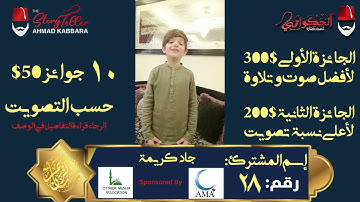 المشترك رقم ٢٨ جاد كريمة | مسابقة القرآن الكريم مع الحكواتي أحمد كبارة