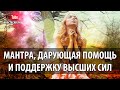 ☯ МАНТРА ДАРУЮЩАЯ ПОМОЩЬ И ПОДДЕРЖКУ ВЫСШИХ СИЛ ТВАМЕВА #МАНТРА Twameva #Mantra Chanting