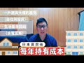 日本買房前必看｜日本購房後，持有時還需要繳哪些相關費用？｜買房後更一定要看｜日本生活基本開銷｜日本水電瓦斯費用｜日本房地產購買｜巨鼻說房｜日本買房稅金｜移住日本大阪｜日本家庭介紹｜日本日常生活