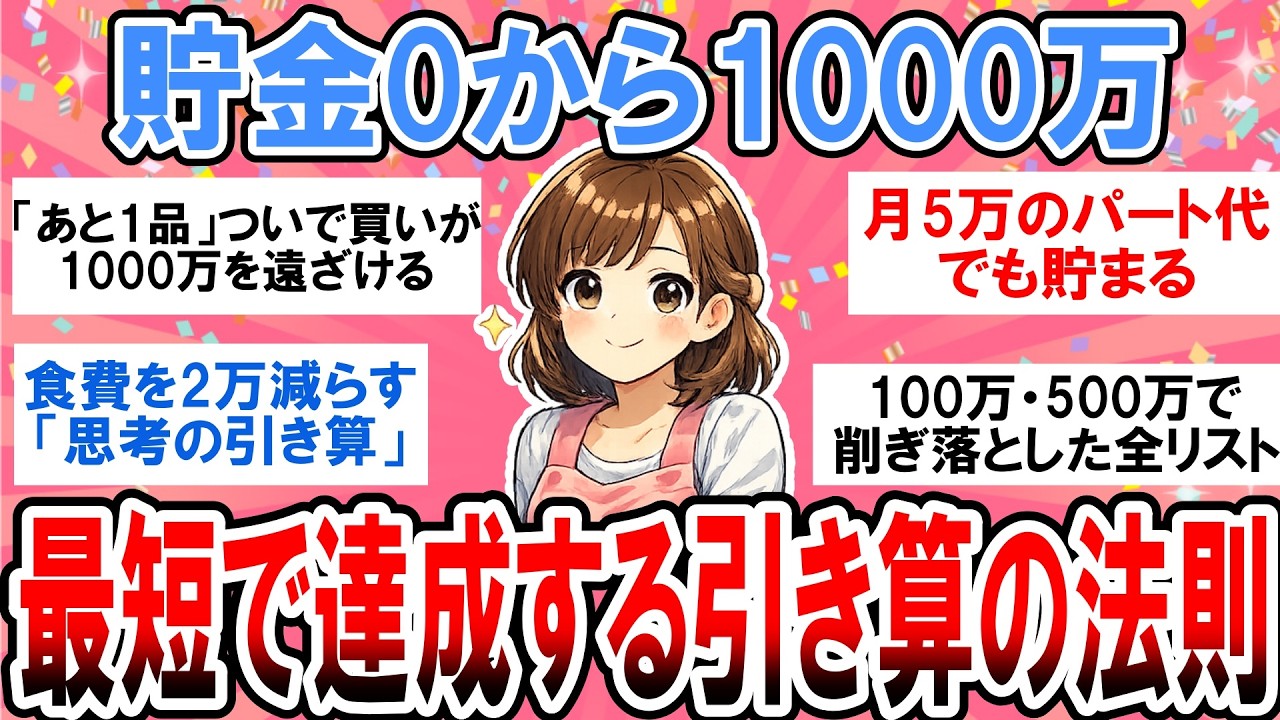 【完全版】最短で1000万貯める「引き算」の法則。100万・500万・1000万で削ぎ落とした無駄一覧