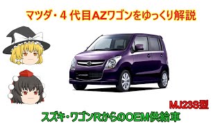 【車検満タン！】AZワゴン(4代目ワゴンR OEM車) Slow Commentary] Mazda 4th Generation AZ Wagon - YouTube