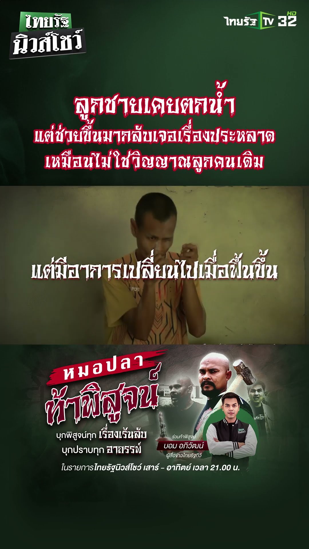 “หมอปลาท้าพิสูจน์” สัปดาห์นี้ลงพื้นพิสูจน์ที่ราชบุรี ลูกชายที่เคยจมน้ำตอน 2 ขวบ
