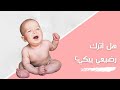 هل أترك رضيعي يبكي بكاء الرضيع