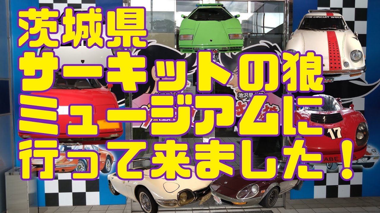サーキットの狼ミュージアムに行って来ました！スーパーカー　フェラーリ　ランボルギーニ　ポルシェ240Z ハコスカ　ＧＴ−Ｒ セリカ　トヨタ2000GT 　昭和レトロ　旧車　日産　トヨタ　ノスタルジック