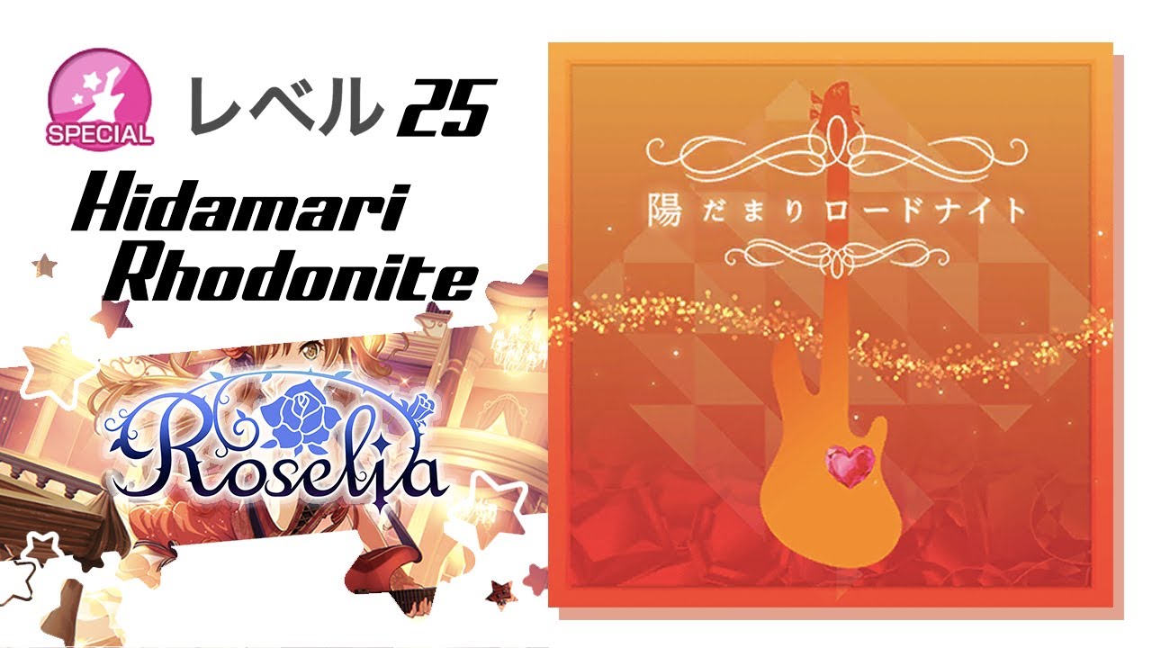 Roselia メモリアルオルゴール陽だまりロードナイト