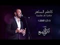 كاظم الساهر جديد ياكل العشق Kazem Alsaher Ja Kl Alesh
