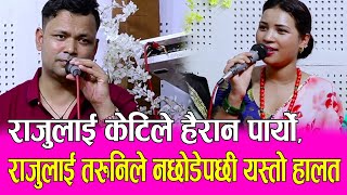 राजु परियारलाई तरुनिले हैरान पारेपछी दिक्क भए राजु , Raju Pariyar Vs Darshana Tiruwa