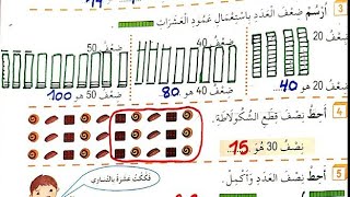 ضعف العدد ونصفه / حل تمارين دفتر الانشطة رياضيات صفحة 35 للسنة الثانية ابتدائي
