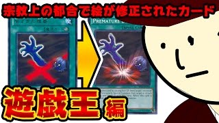 【遊戯王】宗教上の都合で絵が修正されたカード10選【海外版遊戯王】yugioh usa and japan