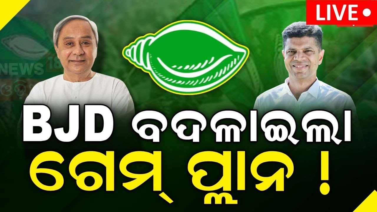 Election News Live: ବିଜେଡିର ୫ ସୂତ୍ରୀ ଫର୍ମୁଲା | 2024 General Election | Naveen Patnaik