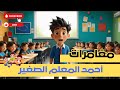 مغامرات أحمد المعلم الصغير قصص أطفال قصص قبل النوم مغامرات 