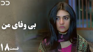 My Unfaithful | Episode 18 | Serial Doble Farsi | CP3 | سریال بی وفای من - قسمت ۱۸- دوبله فارسی