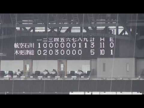 日本航空石川9回表大逆転から勝利の瞬間・校歌まで