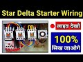 Star-Delta Starter Wiring Connection 👨🔧 // स्टार डेल्टा स्टार्टर वायरिंग ⚡// #stardeltaconnection