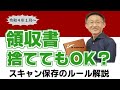 令和４年１月から、領収書捨ててもOK？スキャナ保存のルールを解説