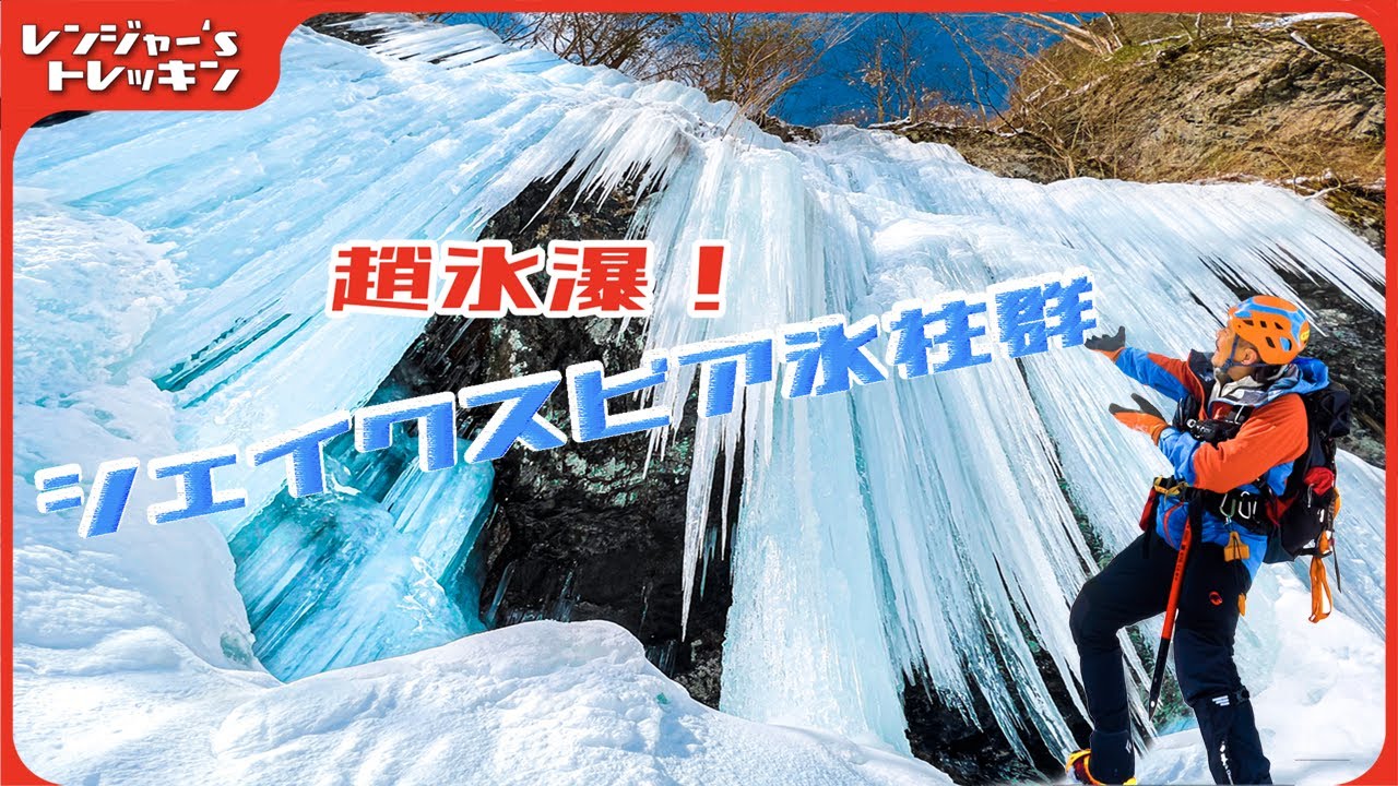 超爆 氷瀑 シェイクスピア氷柱群 ブライダルベール氷柱群 関西随一の巨大氷瀑を求めて Youtube