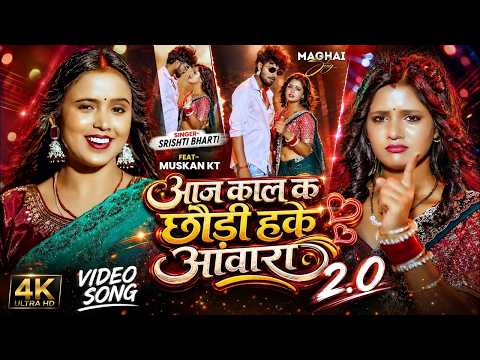#मगही गाना - Aaj Kal ke Chaudi Hake Awara - #Srishti Bharti का सुपरहिट New #Maghi Song 2026