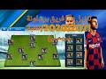 تنزيل داتا فريق برشلونة موسم 2020 2021 بكل الانتقالات تنزيل داتا فريق برشلونة موسم 2020 2021 بكل الانتقالات